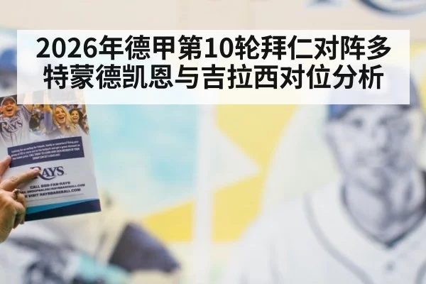 2026年德甲第10轮拜仁对阵多特蒙德凯恩与吉拉西对位分析