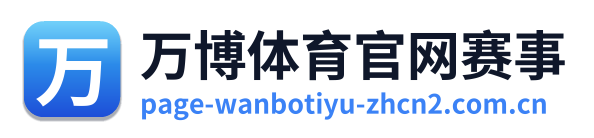 万博体育官网赛事 Logo